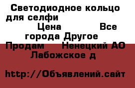 Светодиодное кольцо для селфи Selfie Heart Light v3.0 › Цена ­ 1 990 - Все города Другое » Продам   . Ненецкий АО,Лабожское д.